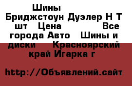 Шины 245/75R16 Бриджстоун Дуэлер Н/Т 4 шт › Цена ­ 22 000 - Все города Авто » Шины и диски   . Красноярский край,Игарка г.